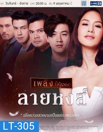 ลายหงส์ (26 ตอนจบ)