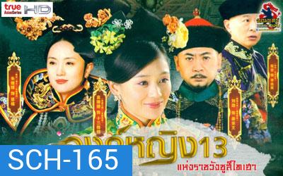The 13 Daughters of the Empress Dowager : องค์หญิง 13 แห่งราชวังซูสีไทเฮา (28 ตอน ตอนละ 45 นาที)