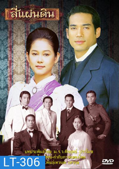 สี่แผ่นดิน 2547 ( 24 ตอนจบ )