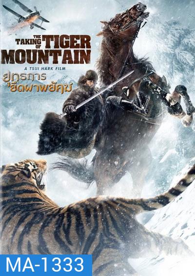 The Taking of Tiger Mountain ยุทธการยึดผาพยัคฆ์