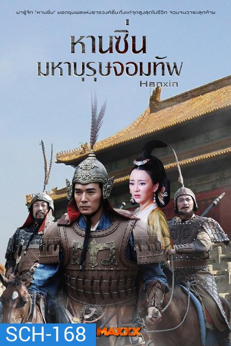 Hanxin หานซิ่น มหาบุรุษจอมทัพ (36 ตอนจบ)