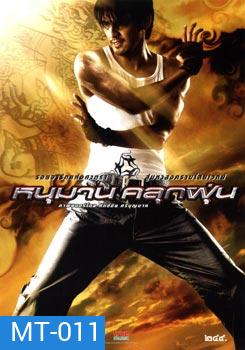 หนุมาน คลุกฝุ่น