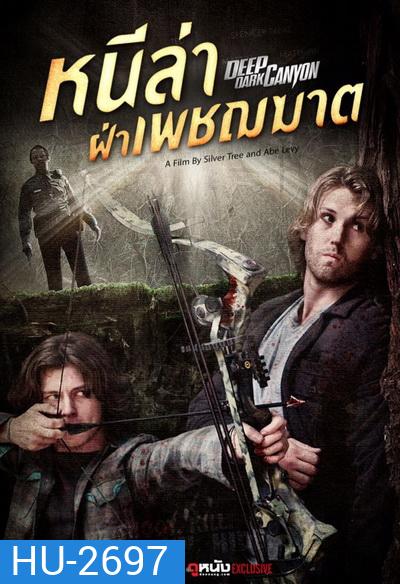 Deep Dark Canyon หนีล่าฝ่าเพชฌฆาต (2013)