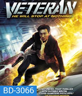 Veteran (2015) ขอโทษที! ปืนพี่มันลั่น!