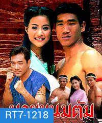 นายขนมต้ม (2538) (22 ตอนจบ)