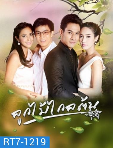 ลูกไม้ไกลต้น (15 ตอนจบ)