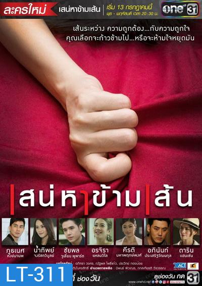 เสน่หาข้ามเส้น (16 ตอนจบ)