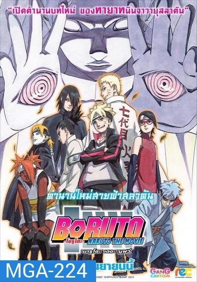 Naruto The Movie 11 นารูโตะ ตำนานวายุสลาตัน เดอะมูฟวี่ ตอน Boruto: Naruto the Movie ตำนานใหม่สายฟ้าสลาตัน