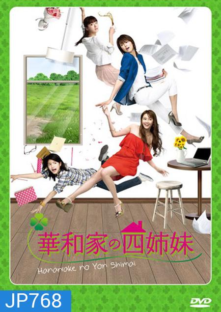 สี่สาวตระกูลฮานาวะ The Hanawa Sisters ( 11 ตอนจบ )