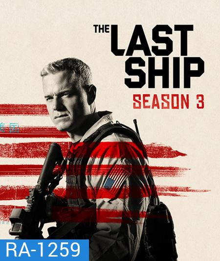 The Last Ship Season 3 ฐานทัพสุดท้าย เชื้อร้ายถล่มโลก ปี 3 ( 13 ตอนจบ )