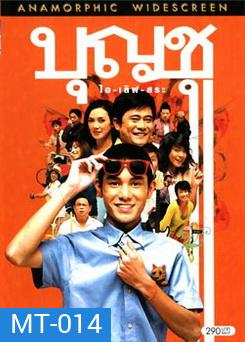 บุญชู ไอ-เลิฟ-สระอู