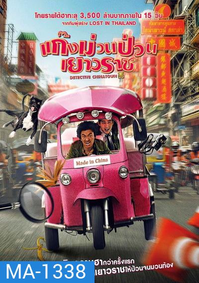 Detective Chinatown แก๊งม่วนป่วนเยาวราช