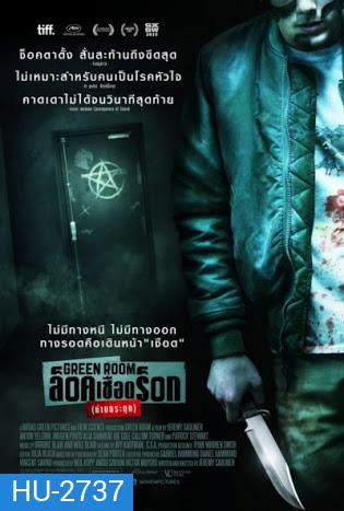 Green Room ล็อค เชือด ร็อก