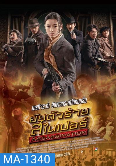 Assassination (2015) ยัยตัวร้าย สไนเปอร์