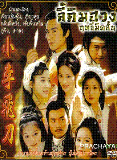ฤทธิ์มีดสั้น ลี้คิมฮวง (ภาค 1+2 เจียวเอินจุ้น 32 ตอนจบ)