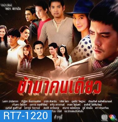 ข้ามาคนเดียว (17 ตอนจบ)