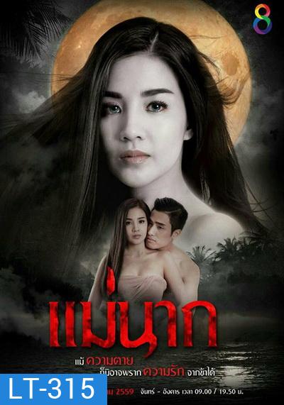 แม่นาก ( 22 ตอนจบ )