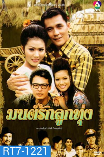 มนต์รักลูกทุ่ง (2538) (ณัฐริกา / ศรัณยู / อนันต์ / รัชนีกร) (26 ตอนจบ)