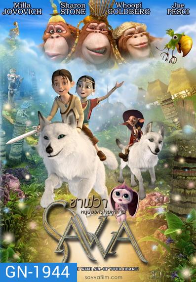 Savva ซาฟวา หนูน้อยหัวใจมหากาฬ