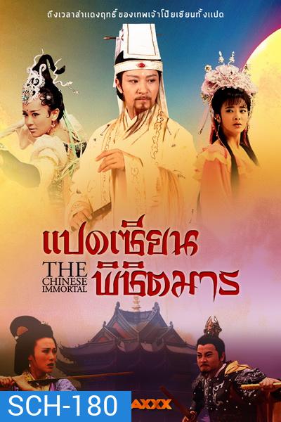The Chinese Immortal แปดเซียนพิชิตมาร ( 56 ตอนจบ )