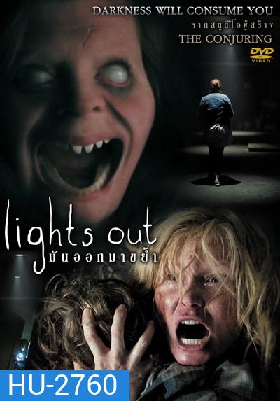 Lights Out มันออกมาขย้ำ