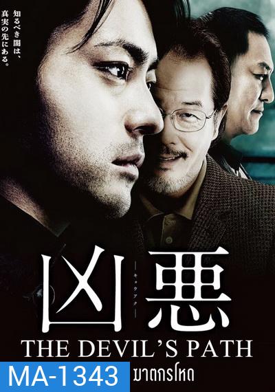 The Devil'S Path สาส์นลับ ฆาตกรโหด