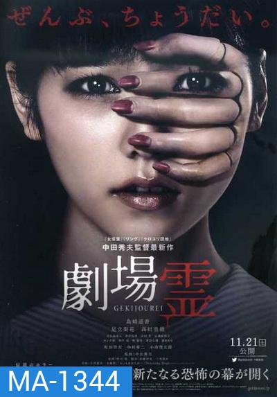 Ghost Theater โรงละครซ่อนผี
