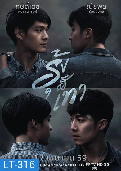 มิติรักผ่านเลนส์ ตอน รุ้งสีเทา (4 ตอนจบ)