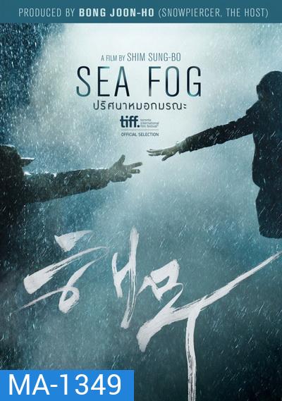 Sea Fog ปริศนาหมอกมรณะ