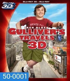 Gulliver's Travels (2010) กัลลิเวอร์ผจญภัย (2D+3D)