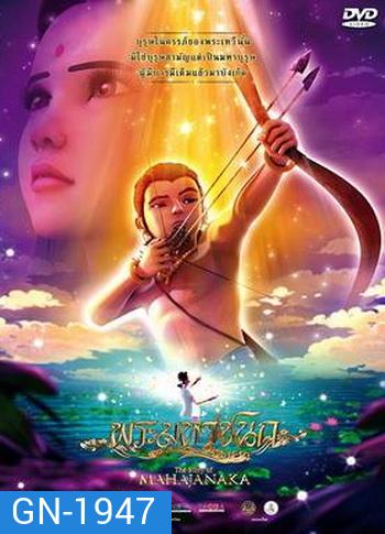 พระมหาชนก The Story of MAHAJANAKA