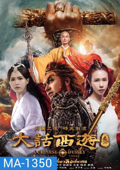A Chinese Odyssey: Part Three ไซอิ๋ว เดี๋ยวลิงเดี๋ยวคน ภาค 3