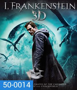 I, Frankenstein (2014) สงครามล้างพันธุ์อมตะ (2D+3D)