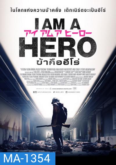 I Am A Hero ข้าคือฮีโร่