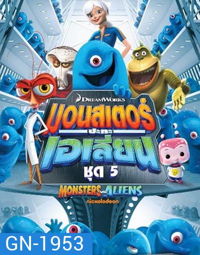 Monster vs aliens มอนสเตอร์ ปะทะ เอเลี่ยน ชุดที่ 5