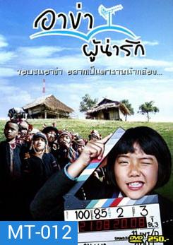 อาข่าผู้น่ารัก