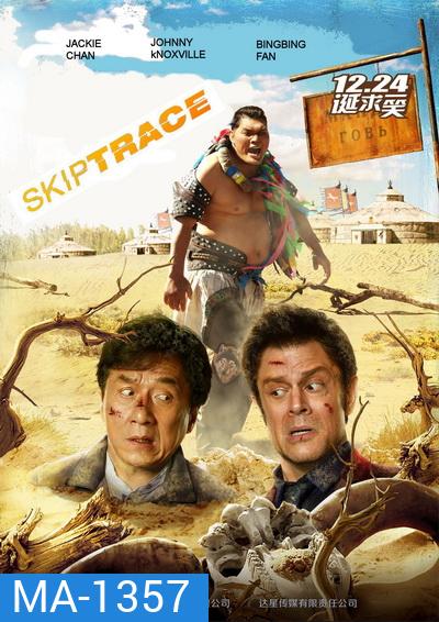 Skiptrace คู่ใหญ่สั่งมาฟัด