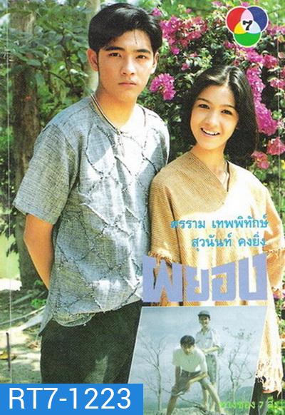 ผยอง (2536) (ศรราม เทพพิทักษ์ & สุวนันท์ คงยิ่ง)