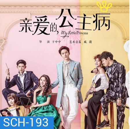 My Little Princess ( 16 ตอนจบ )