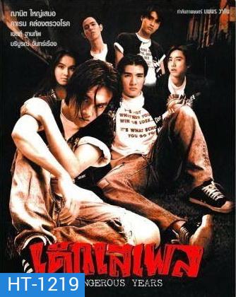 เด็กเสเพล [2539]