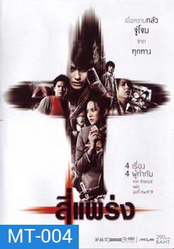 สี่แพร่ง