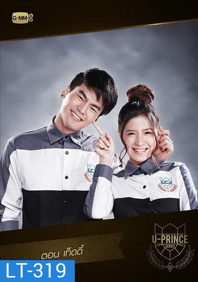 U-PRINCE Series ตอน เท็ดดี้ (4 ตอนจบ)