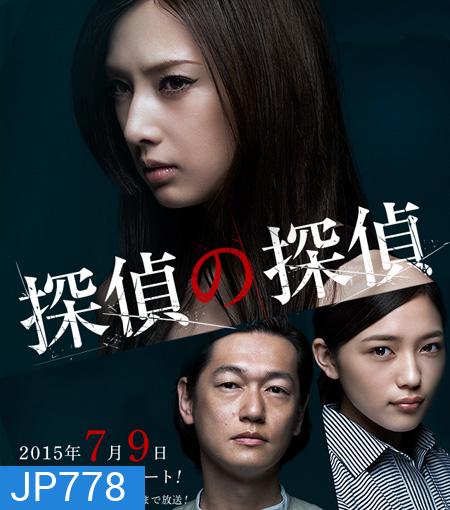 Detective versus Detectives นักสืบสาว ปะทะ นักสืบอธรรม ( 11 ตอนจบ )