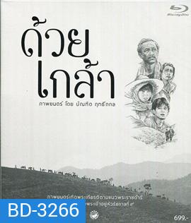 ด้วยเกล้า