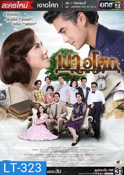 เงาอโศก (19 ตอนจบ) (ช่อง One)