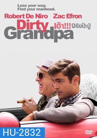 Dirty Grandpa เอ๊า!!! จริงป๊ะปู่