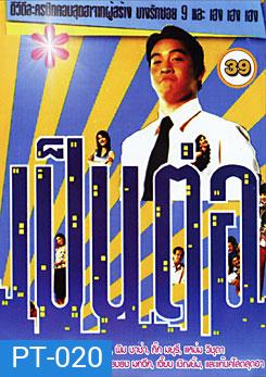 เป็นต่อ ชุดที่ 39