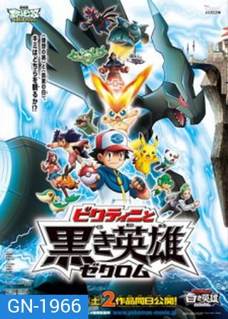 Pokemon the Movie White - Victini and Zekrom โปเกม่อน มูฟวี่14 ตอน วิคตินี่กับวีรบุรุษสีดำ เซครอม