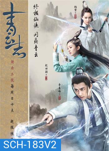 The Legend of Chusen 2016 จูเซียน กระบี่เทพสังหาร ภาค 2 ( ตอนที่ 56-73 จบ )