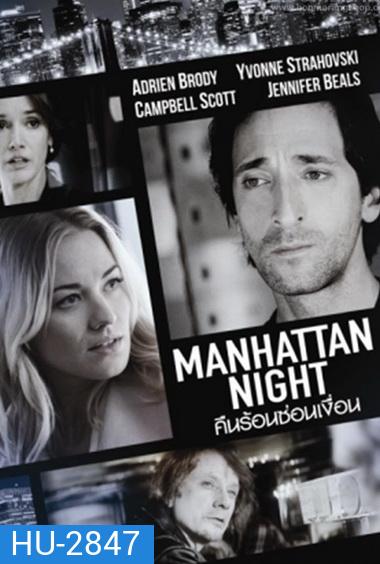 Manhattan Night คืนร้อนซ่อนเงื่อน